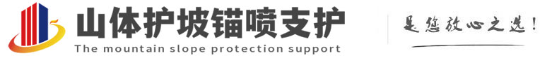 彭山山体护坡锚喷支护公司